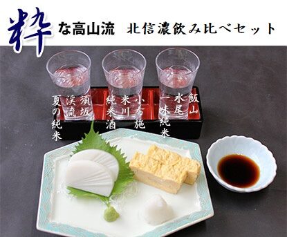 北信濃飲み比べセット