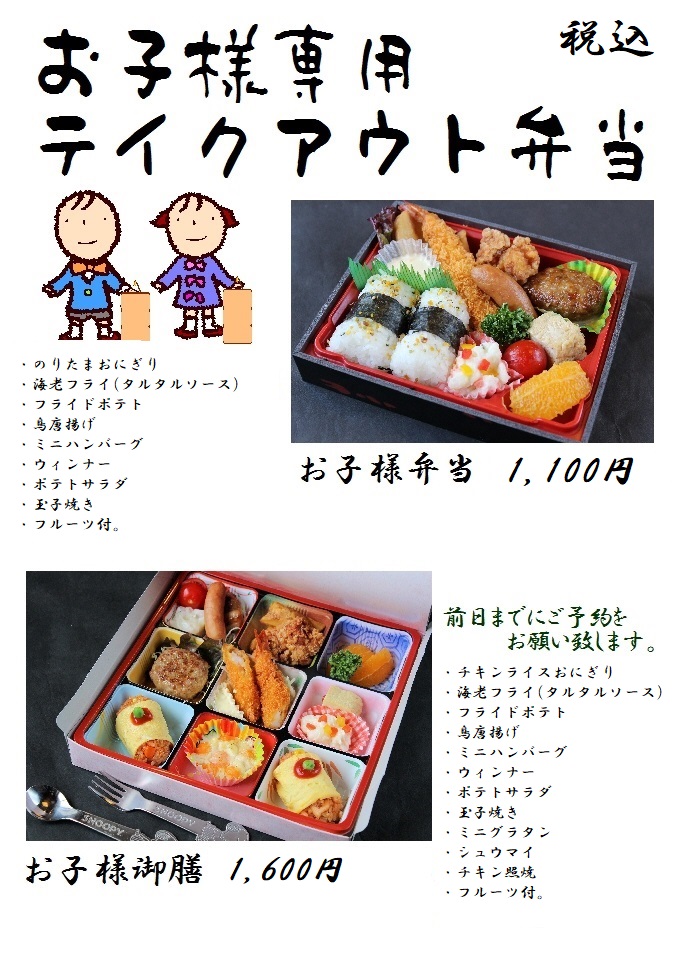 お子様専用テイクアウト弁当