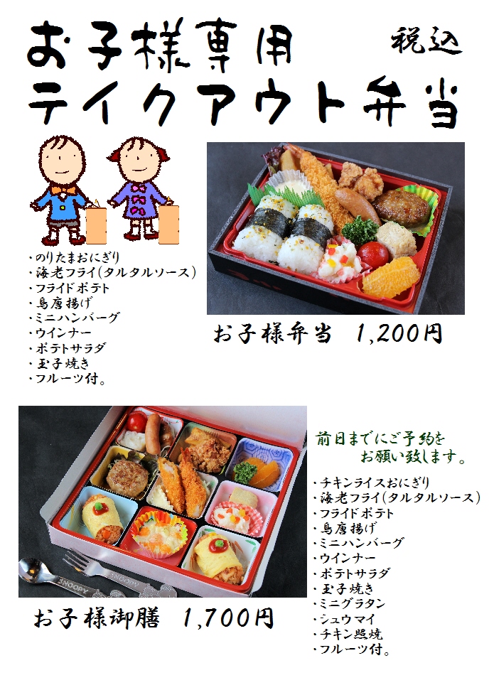 お子様専用テイクアウト弁当