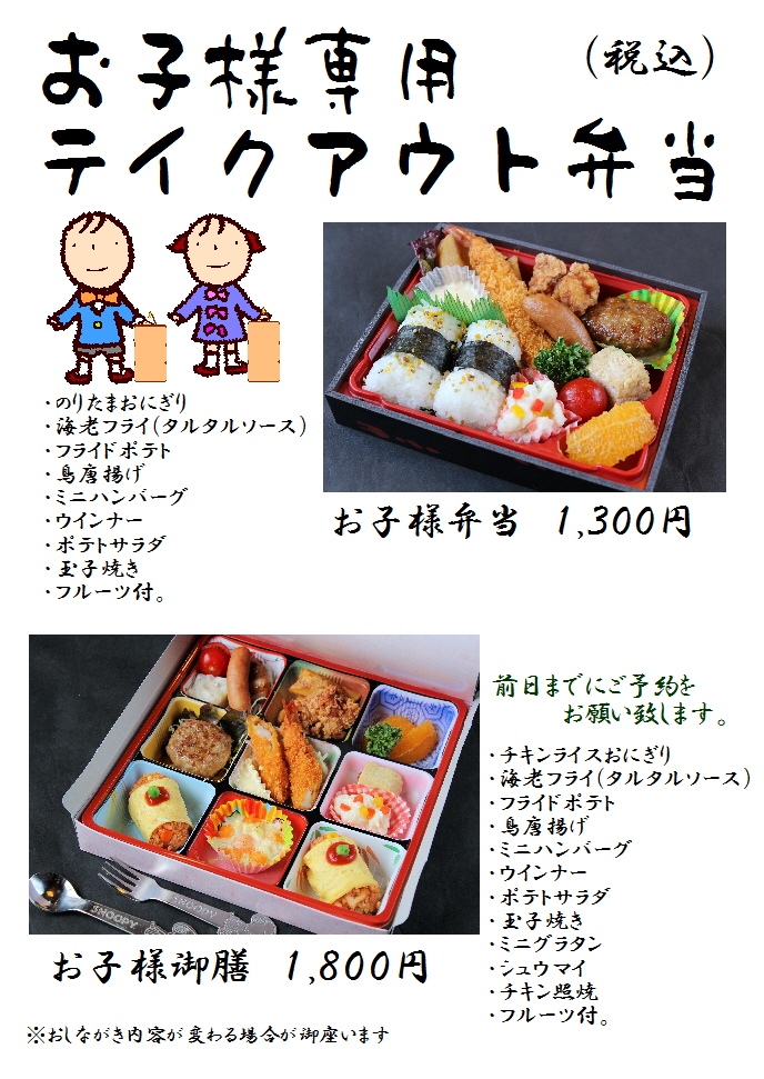 お子様専用テイクアウト弁当